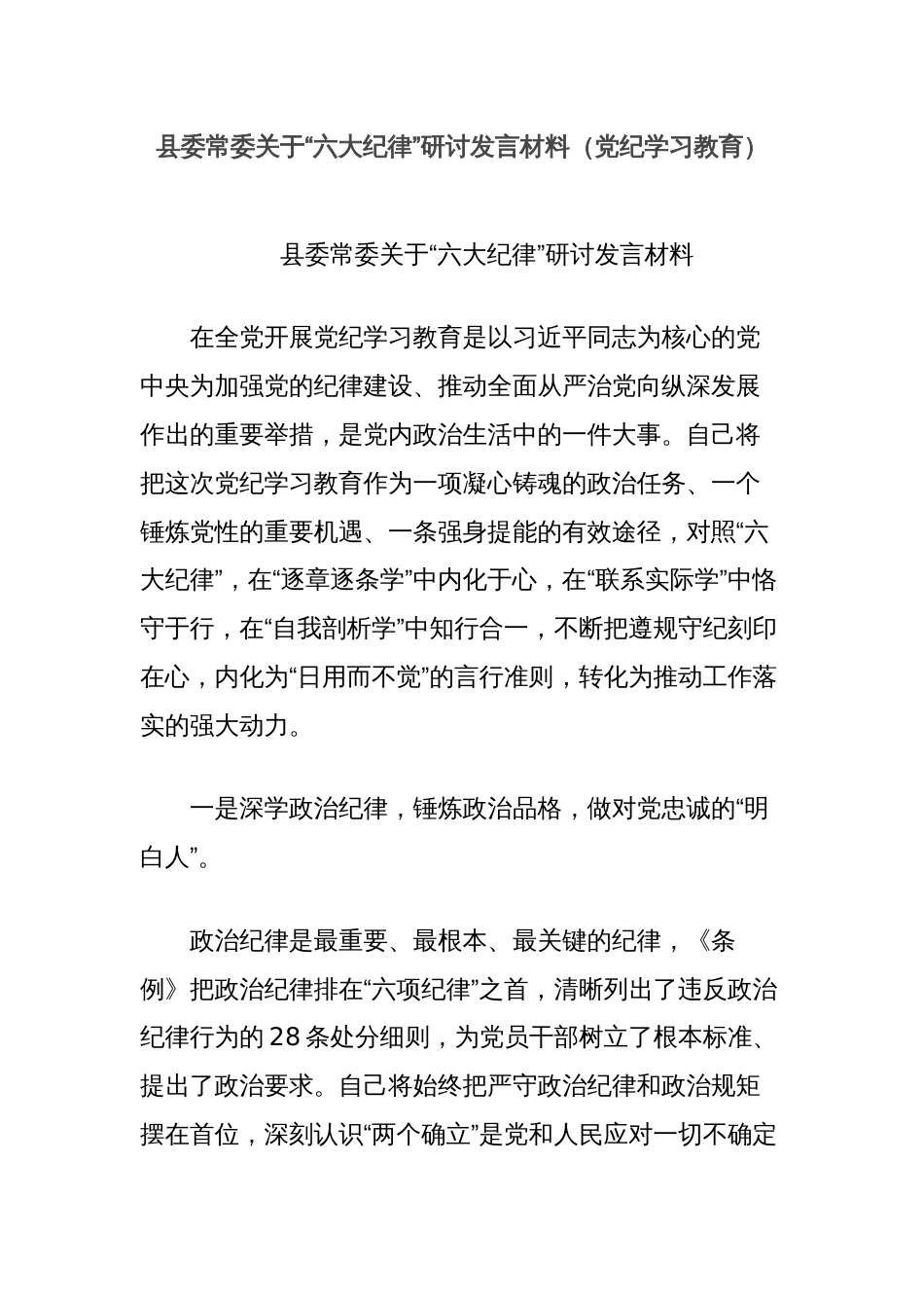 县委常委关于“六大纪律”研讨发言材料（党纪学习教育）_第1页