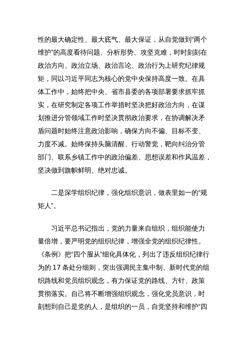 县委常委关于“六大纪律”研讨发言材料（党纪学习教育）_第2页