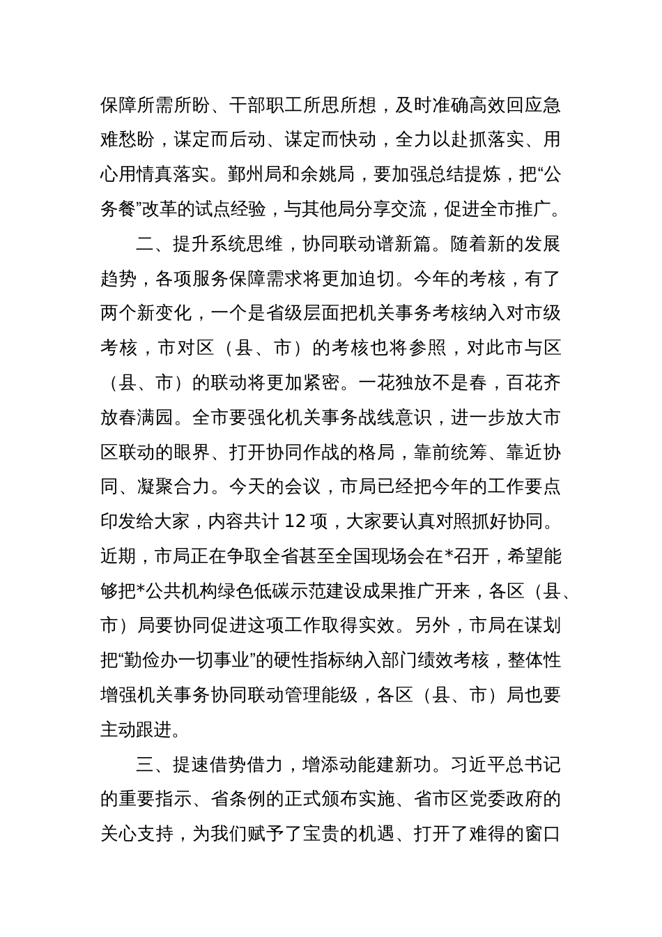 在机关事务管理工作会议上的讲话_第2页