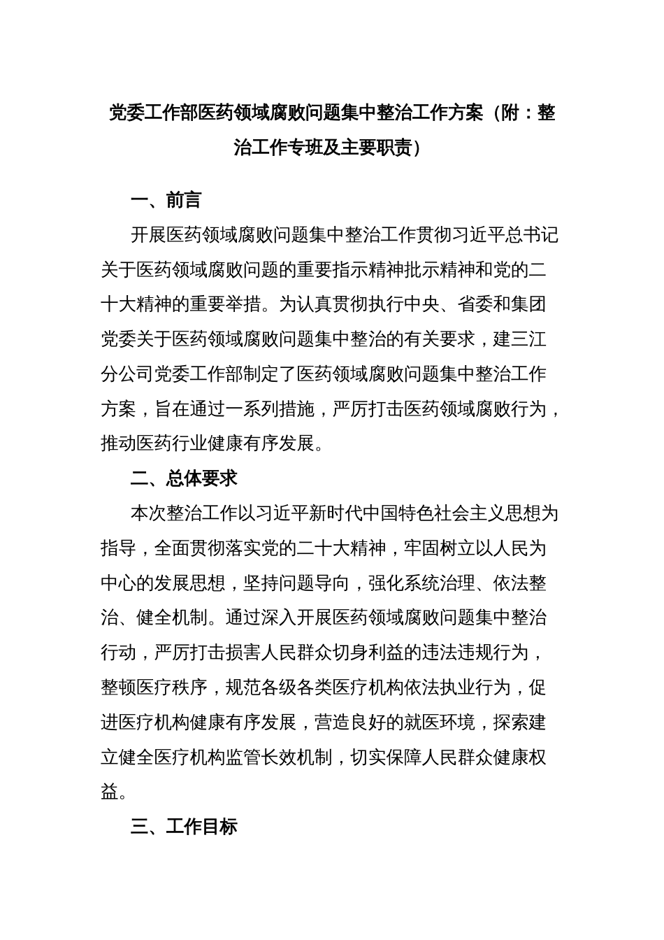 党委工作部医药领域腐败问题集中整治工作方案（附：整治工作专班及主要职责）_第1页