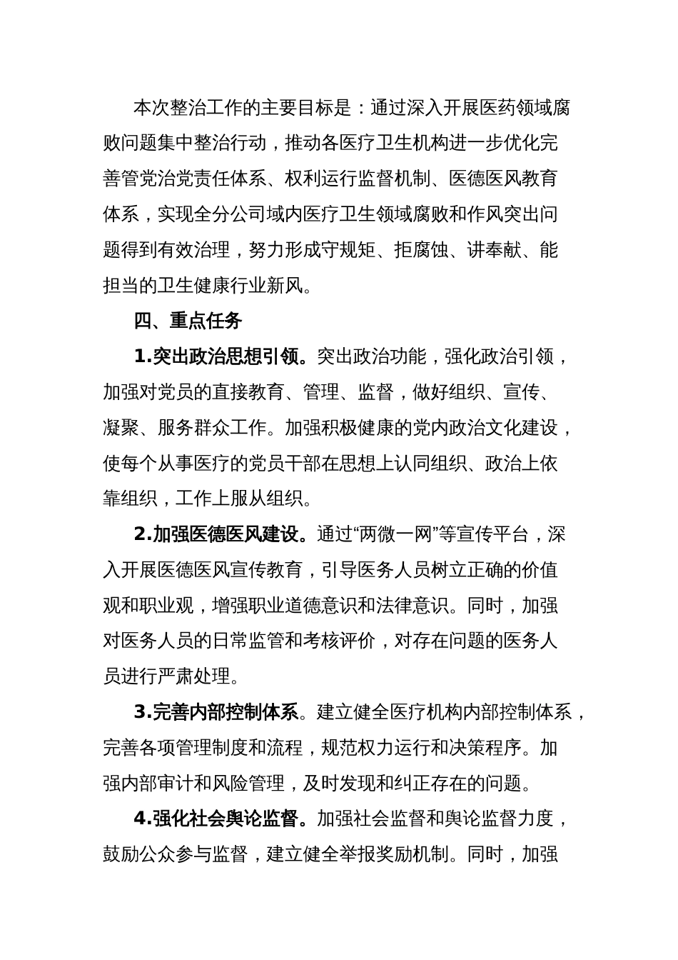 党委工作部医药领域腐败问题集中整治工作方案（附：整治工作专班及主要职责）_第2页