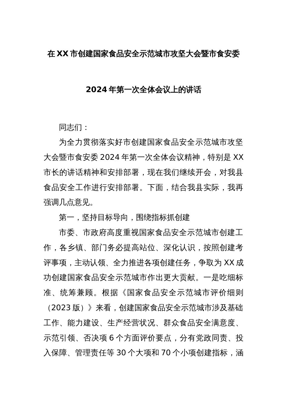 在XX市创建国家食品安全示范城市攻坚大会暨市食安委2024年第一次全体会议上的讲话_第1页