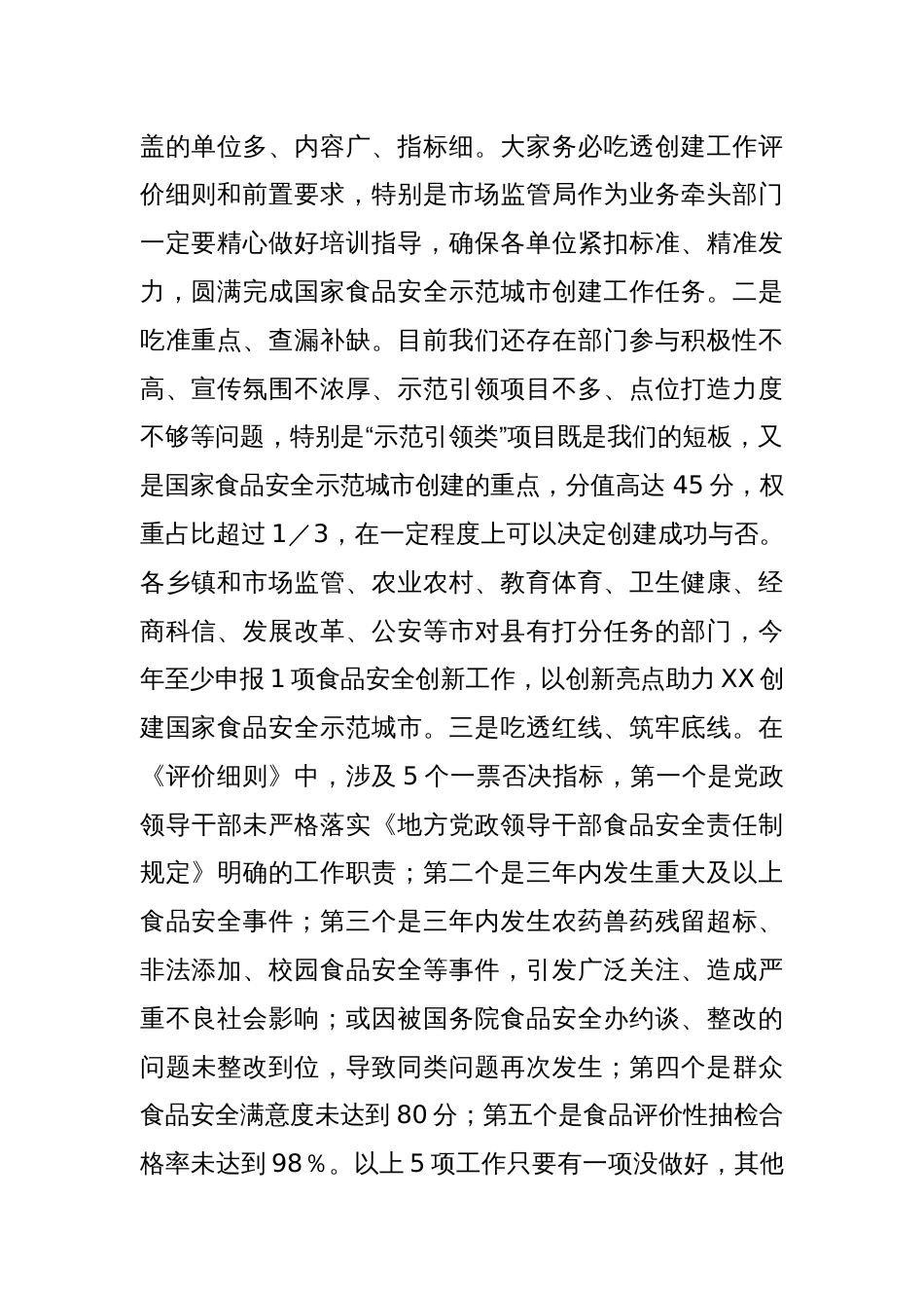 在XX市创建国家食品安全示范城市攻坚大会暨市食安委2024年第一次全体会议上的讲话_第2页