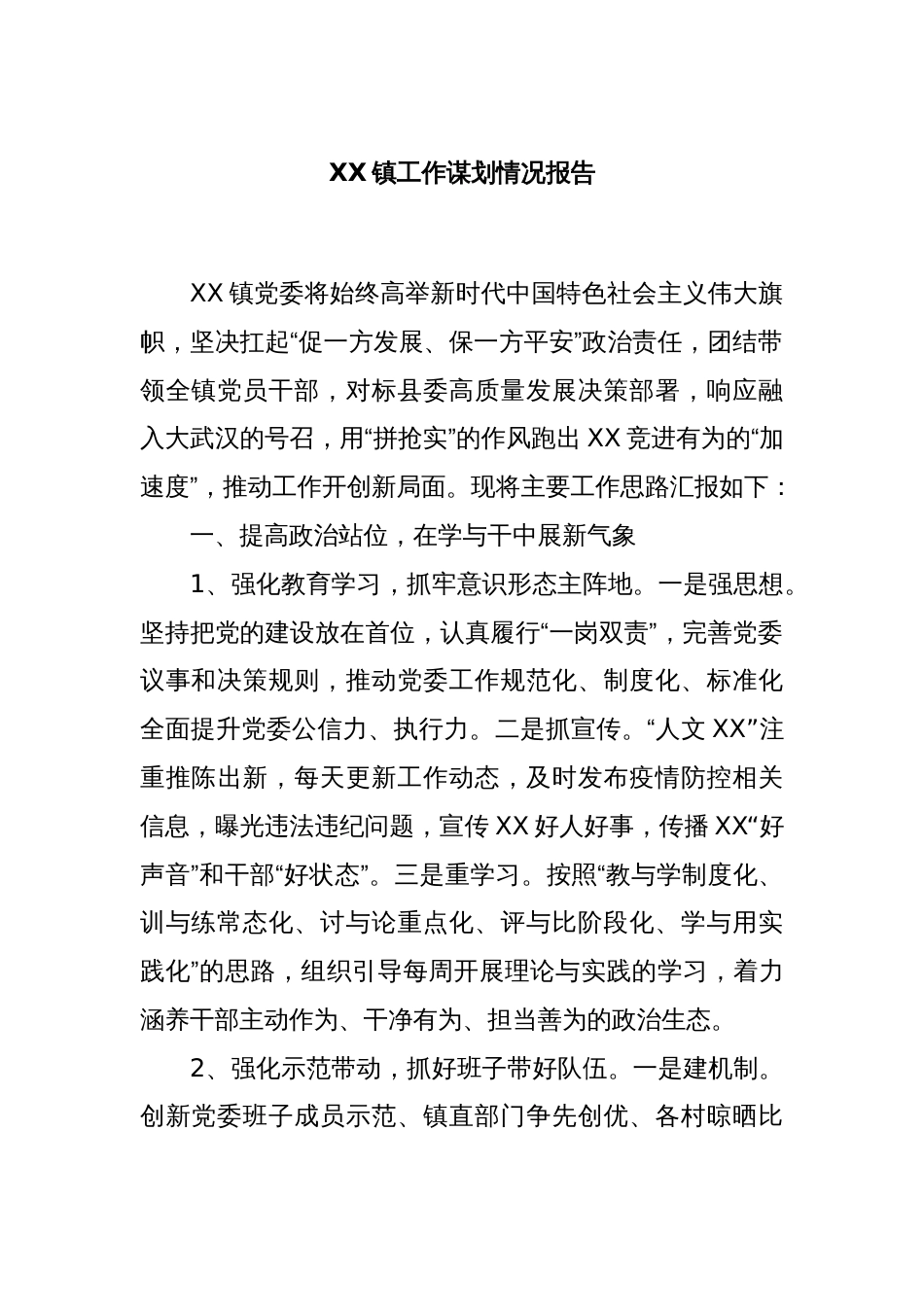 XX镇工作谋划情况报告_第1页