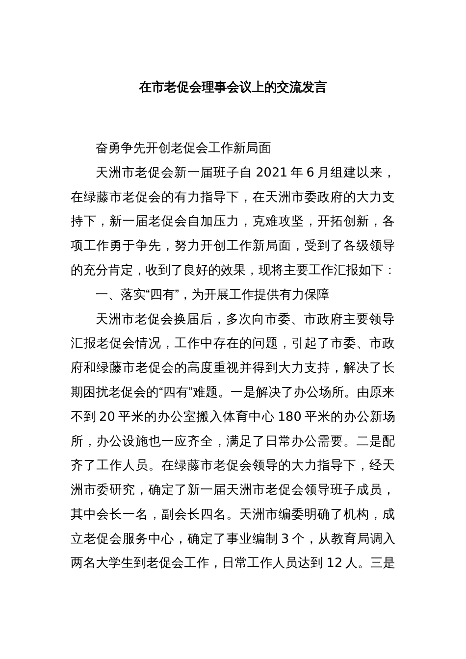 在市老促会理事会议上的交流发言_第1页