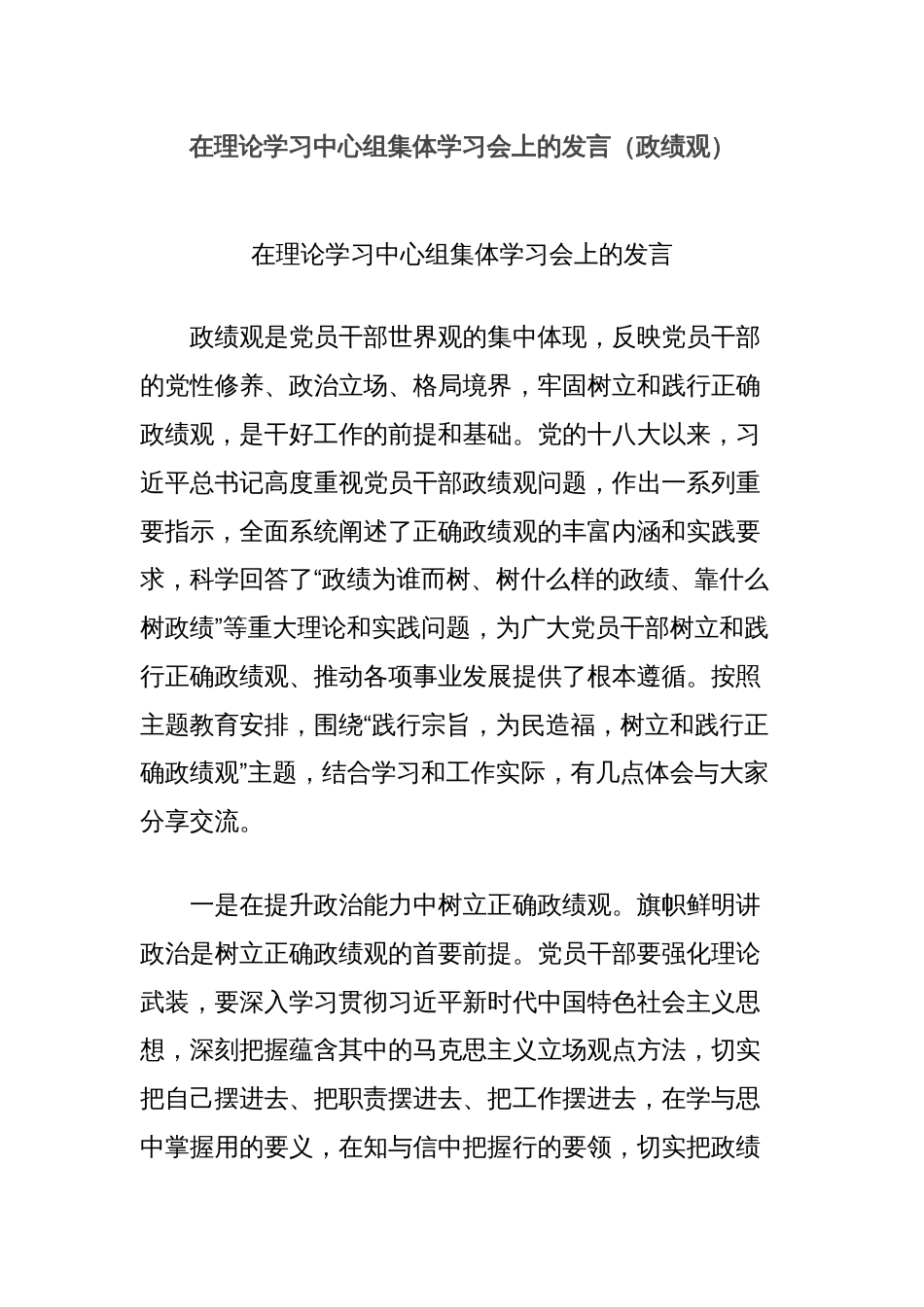 在理论学习中心组集体学习会上的发言（政绩观）_第1页