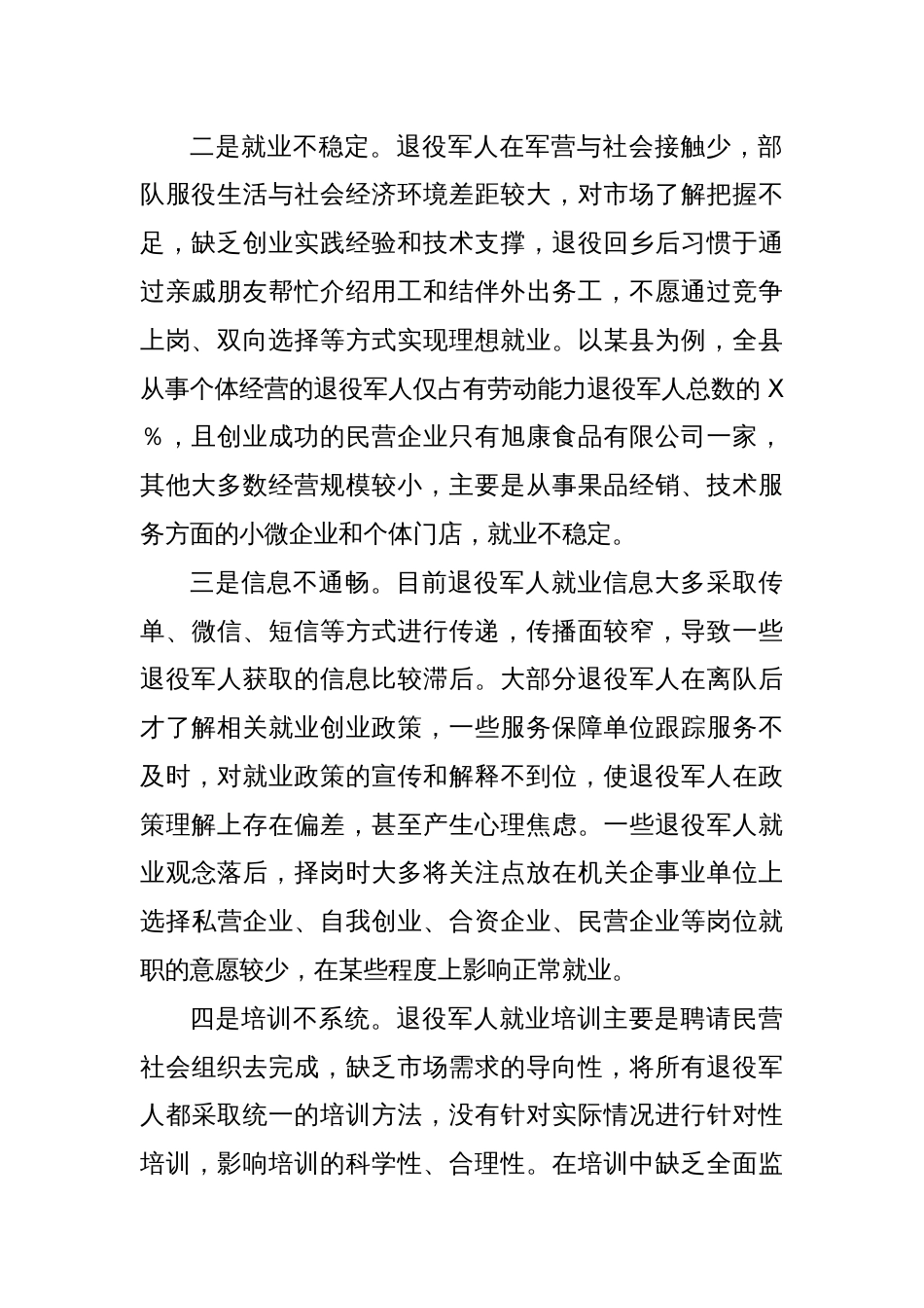 退役军人就业创业调研报告（2）_第2页