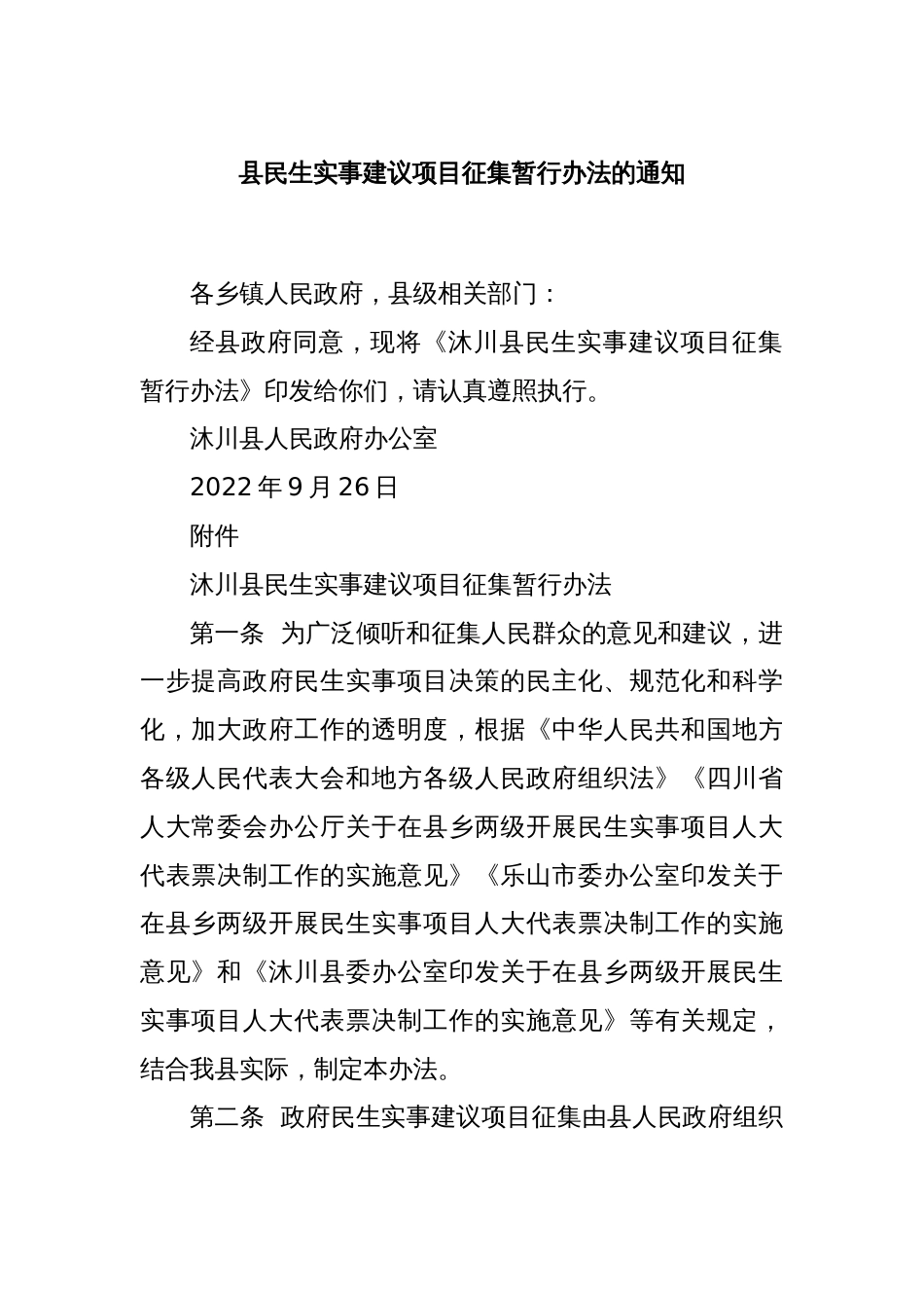 县民生实事建议项目征集暂行办法的通知_第1页