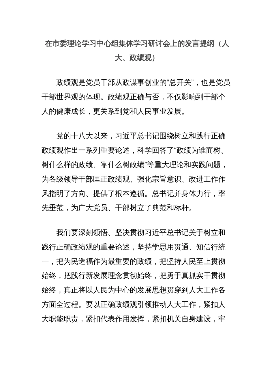 在市委理论学习中心组集体学习研讨会上的发言提纲（人大、政绩观）_第1页