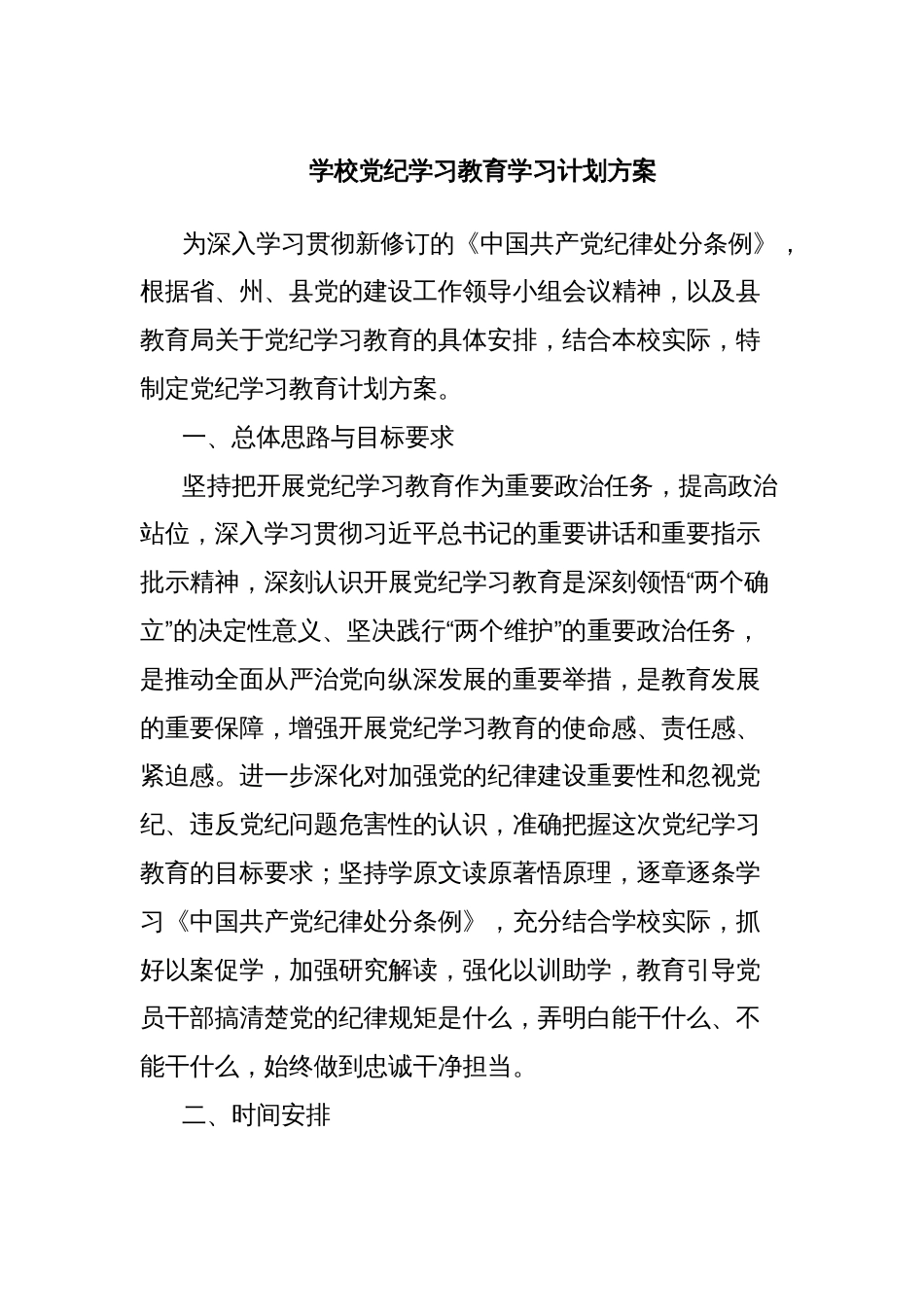 学校党纪学习教育学习计划方案_第1页