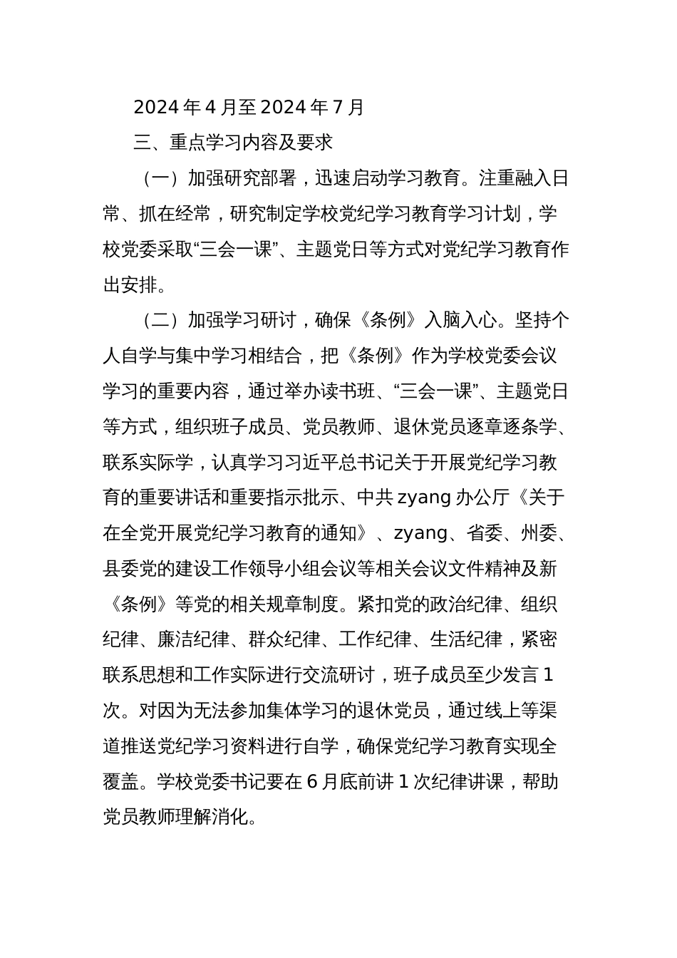 学校党纪学习教育学习计划方案_第2页