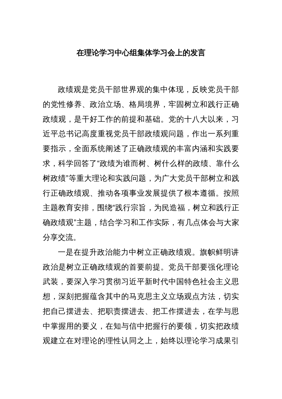 在理论学习中心组集体学习会上的发言_第1页
