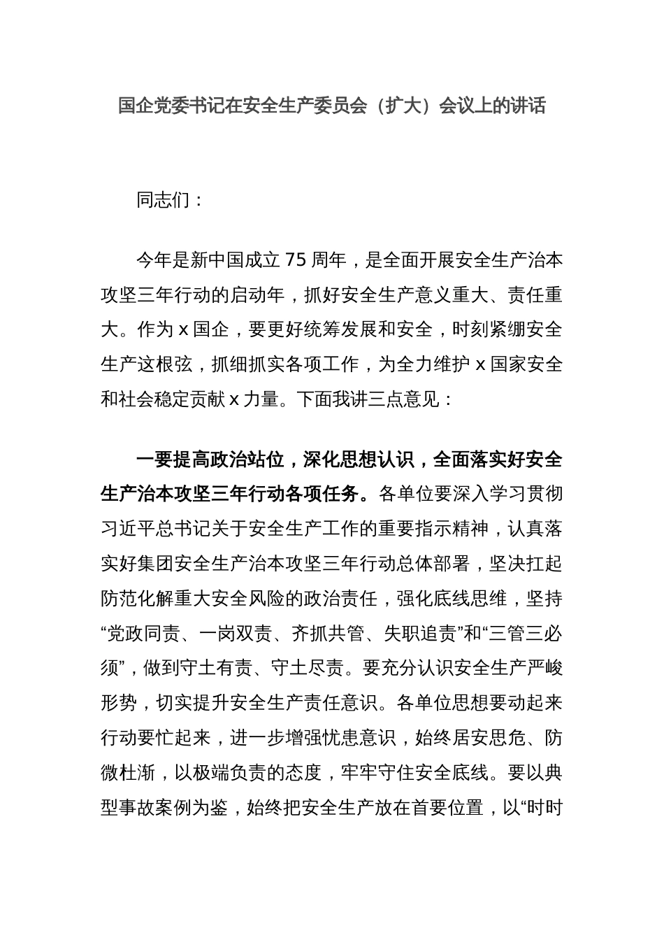 国企党委书记在安全生产委员会（扩大）会议上的讲话_第1页