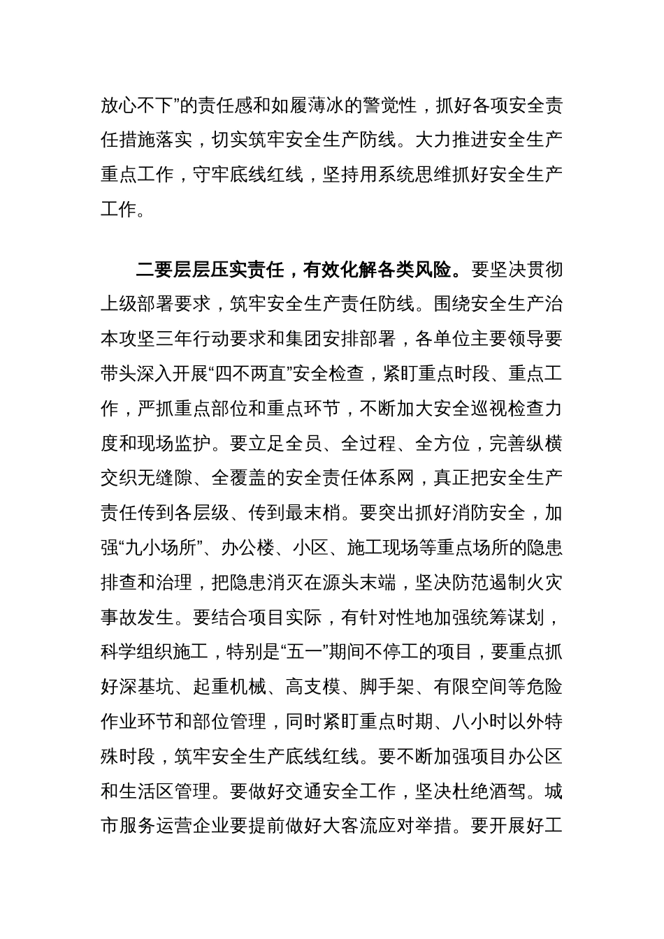 国企党委书记在安全生产委员会（扩大）会议上的讲话_第2页