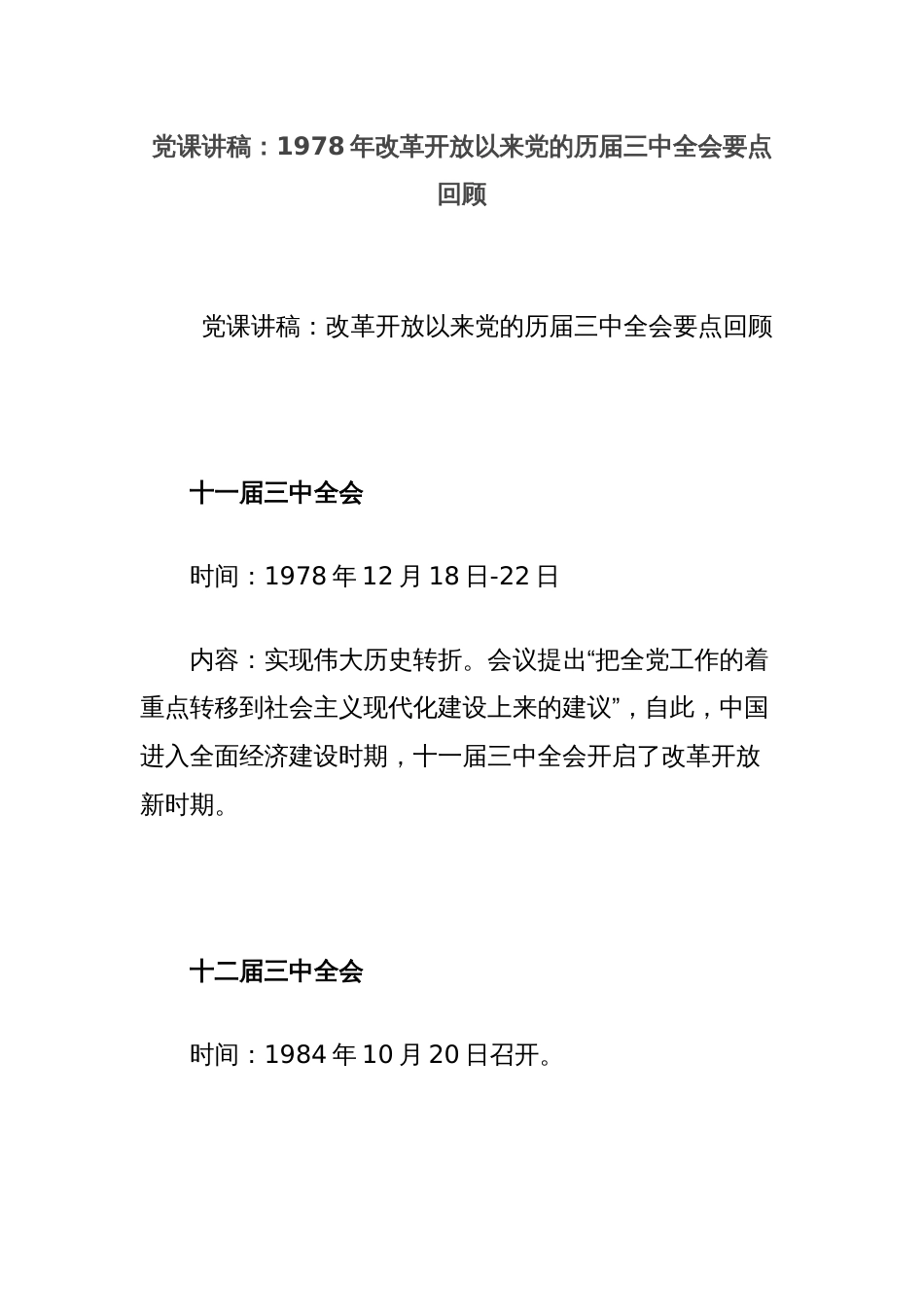 党课讲稿：1978年改革开放以来党的历届三中全会要点回顾_第1页