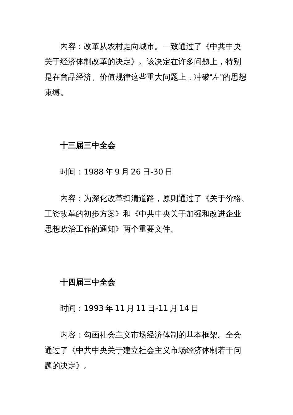 党课讲稿：1978年改革开放以来党的历届三中全会要点回顾_第2页