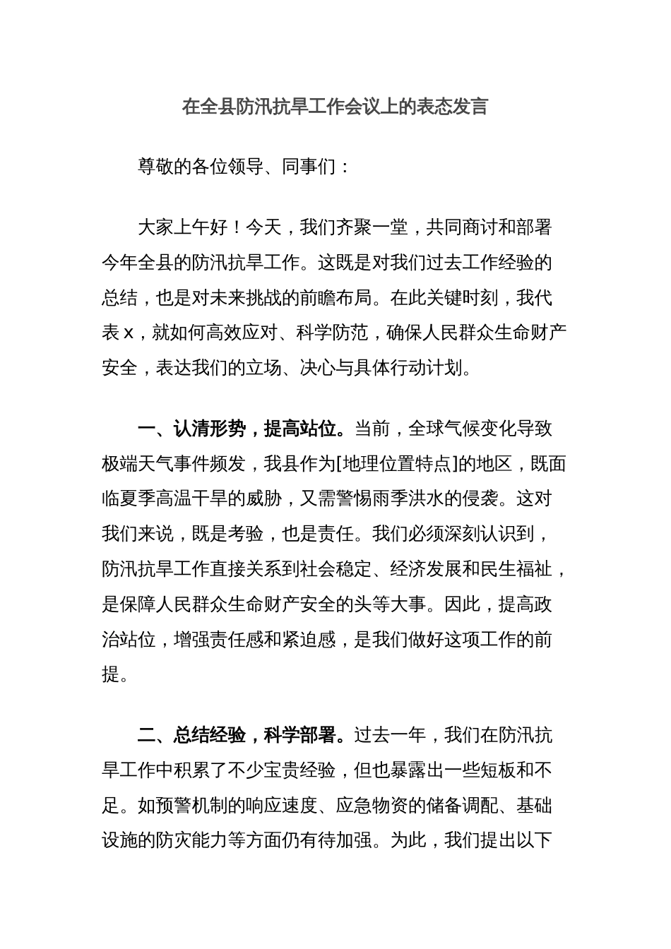 在全县防汛抗旱工作会议上的表态发言_第1页