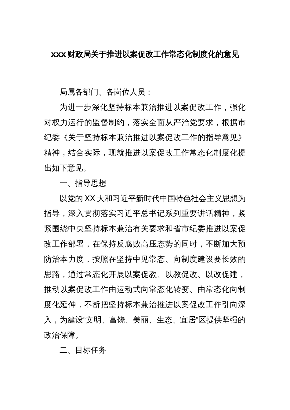 xxx财政局关于推进以案促改工作常态化制度化的意见_第1页