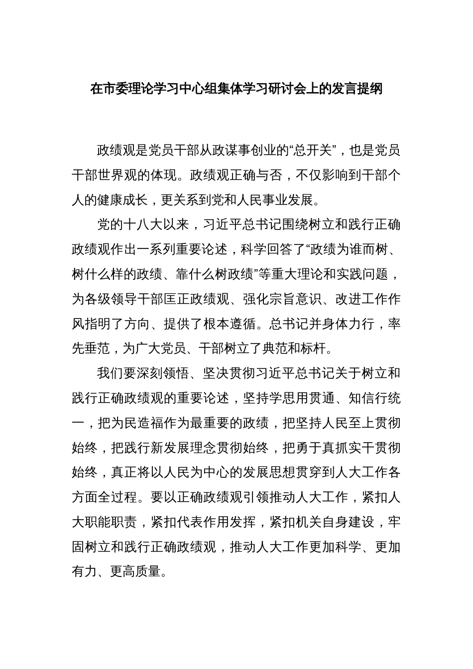 在市委理论学习中心组集体学习研讨会上的发言提纲_第1页