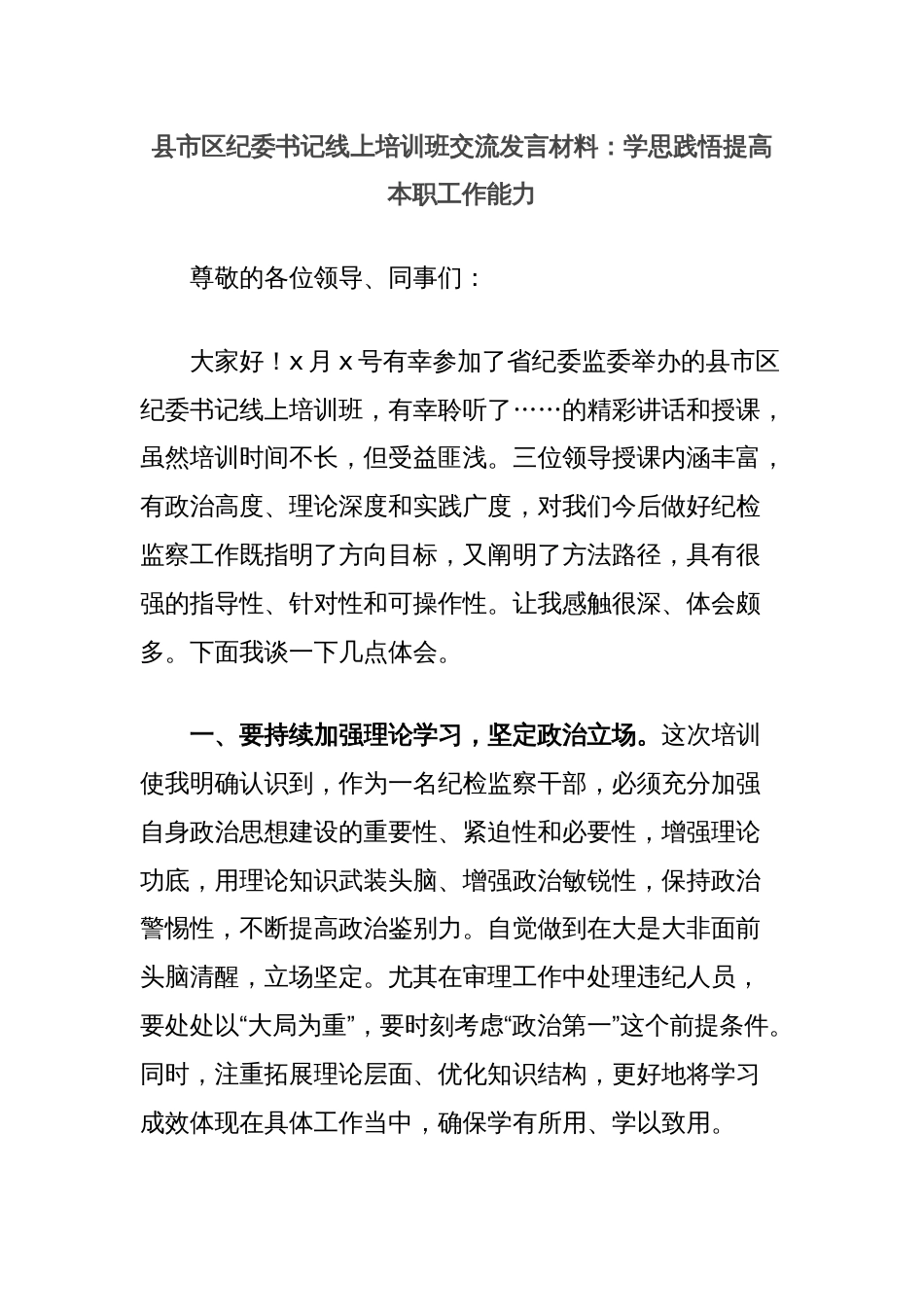 县市区纪委书记线上培训班交流发言材料：学思践悟提高本职工作能力_第1页