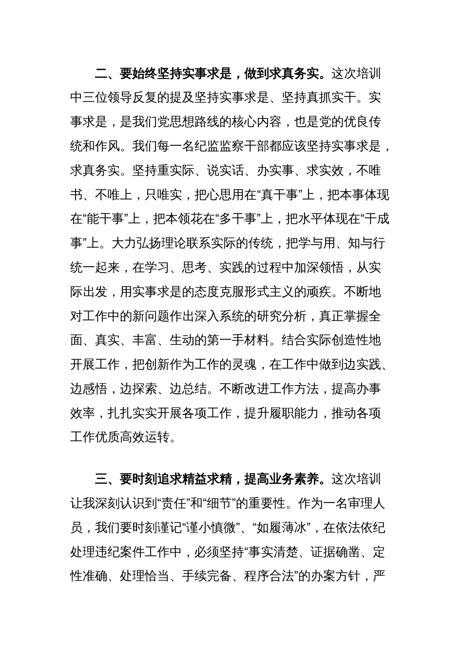 县市区纪委书记线上培训班交流发言材料：学思践悟提高本职工作能力_第2页