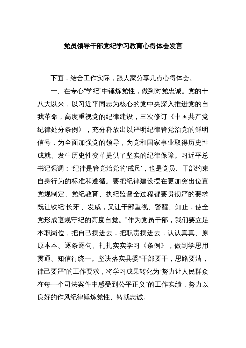 党员领导干部党纪学习教育心得体会发言_第1页