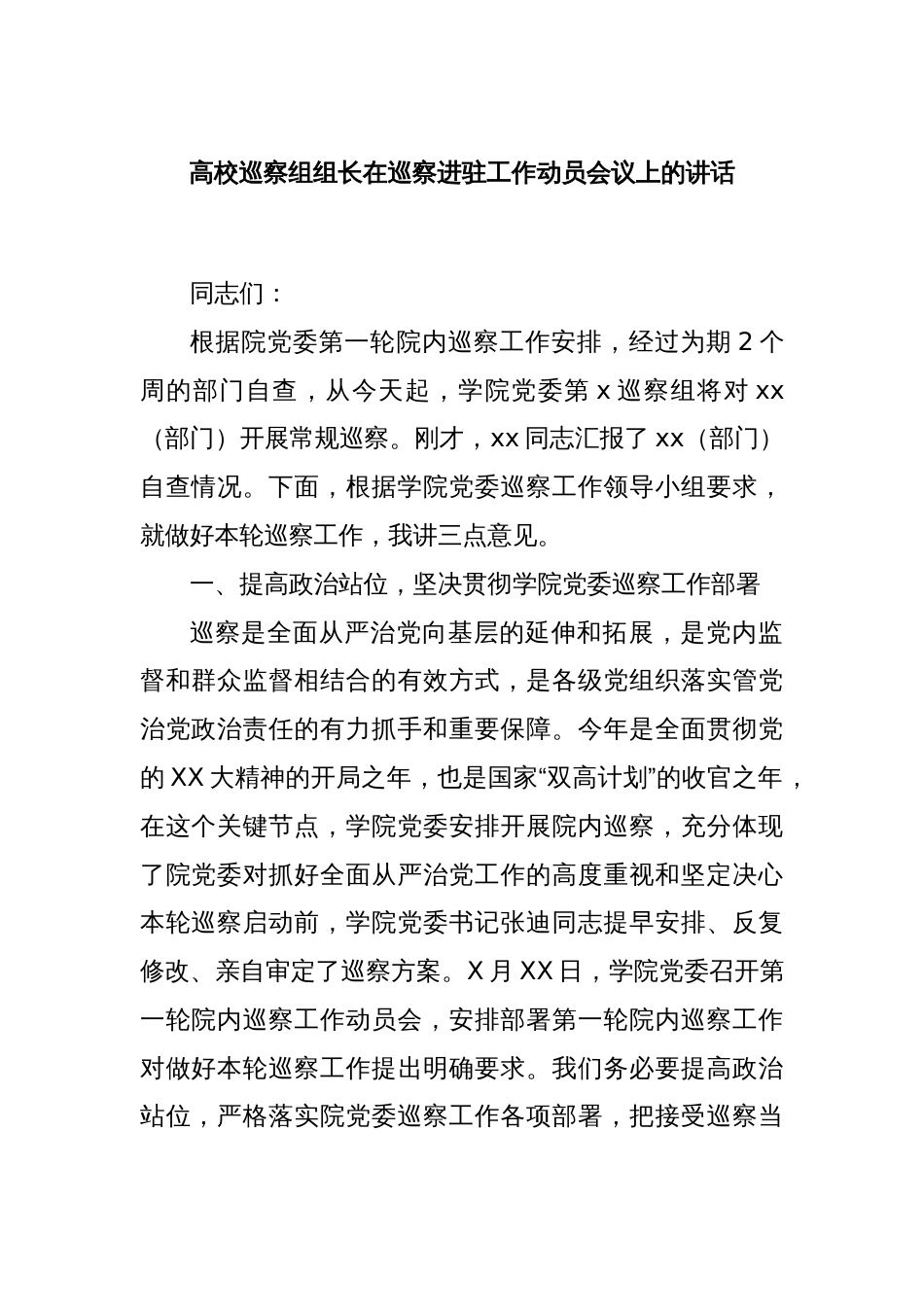 高校巡察组组长在巡察进驻工作动员会议上的讲话_第1页