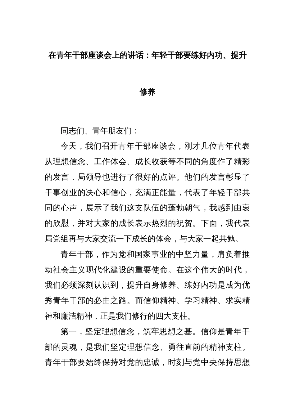 在青年干部座谈会上的讲话：年轻干部要练好内功、提升修养_第1页