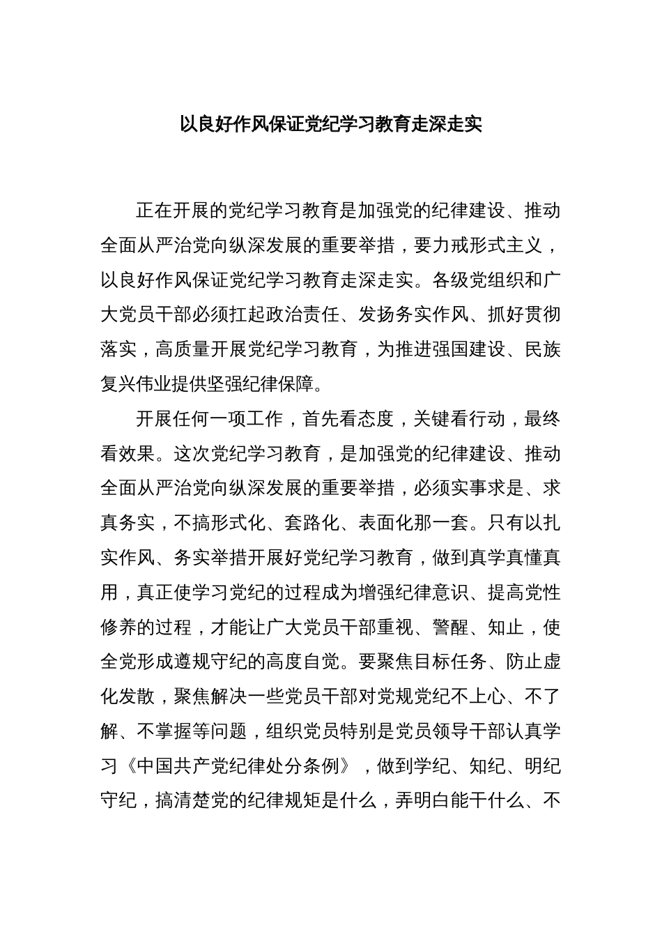 以良好作风保证党纪学习教育走深走实_第1页