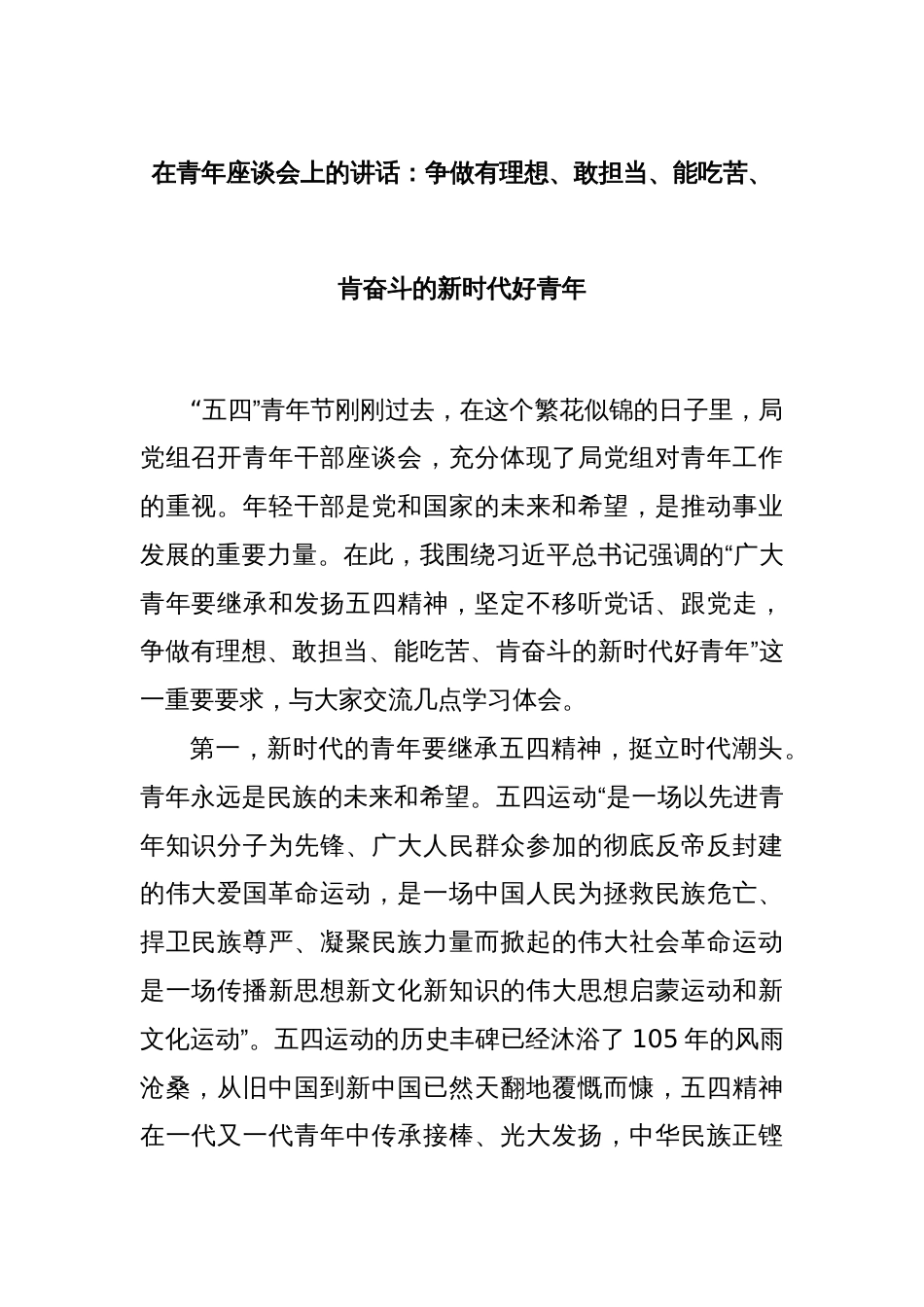 在青年座谈会上的讲话：争做有理想、敢担当、能吃苦、肯奋斗的新时代好青年_第1页