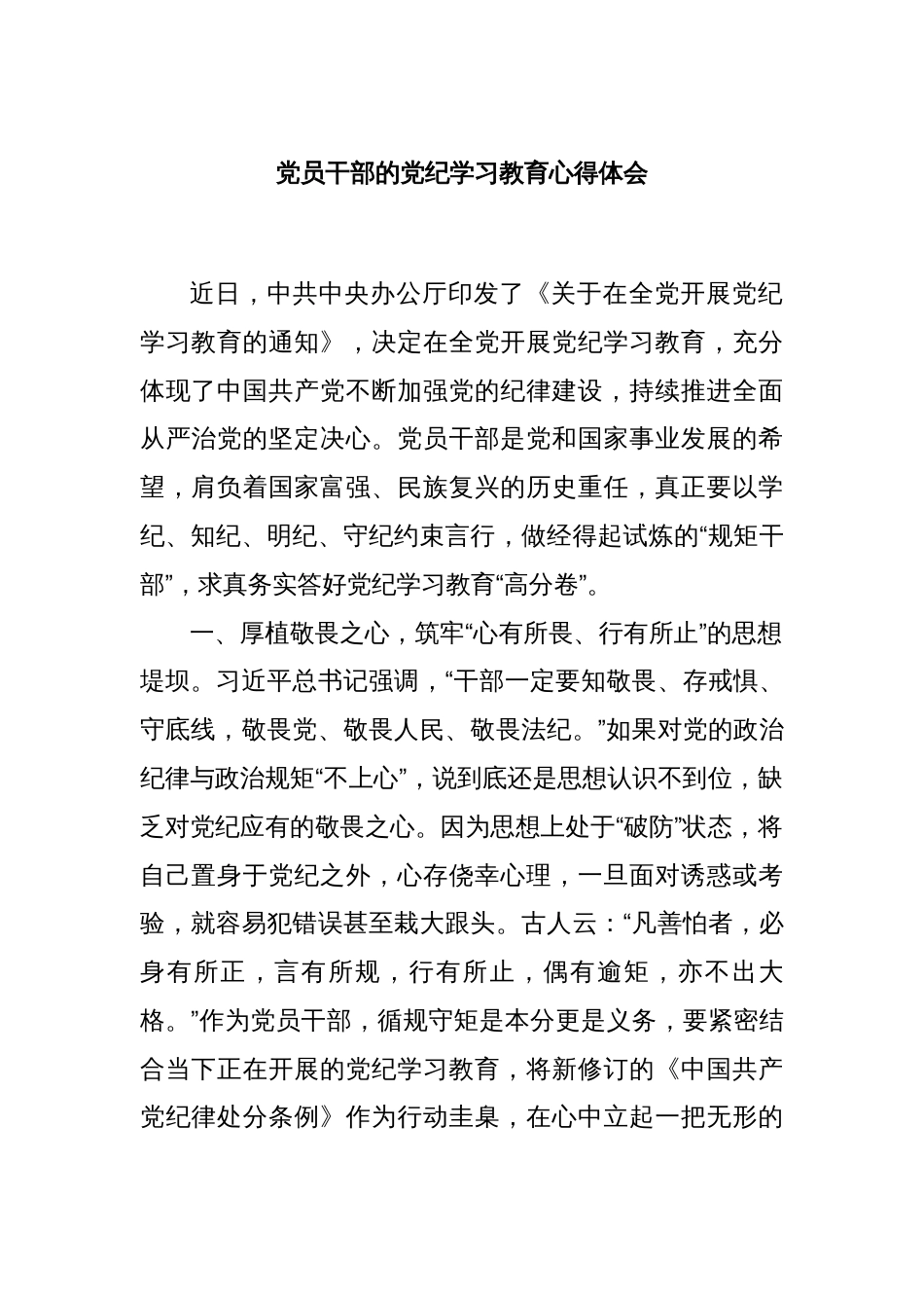 党员干部的党纪学习教育心得体会_第1页