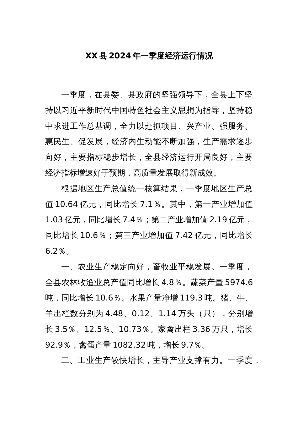 XX县2024年一季度经济运行情况_第1页