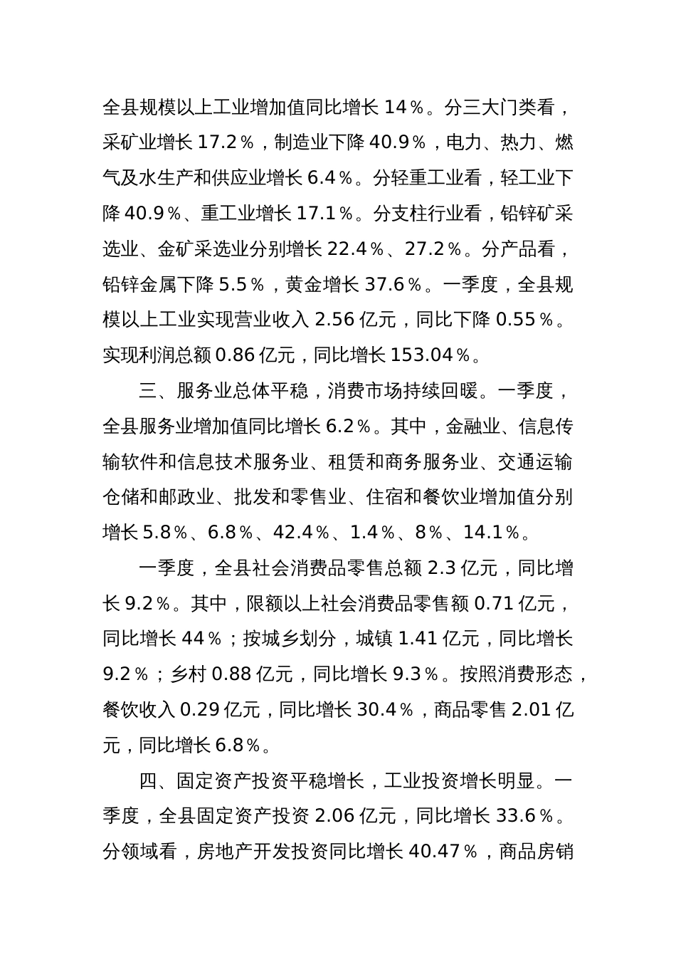XX县2024年一季度经济运行情况_第2页