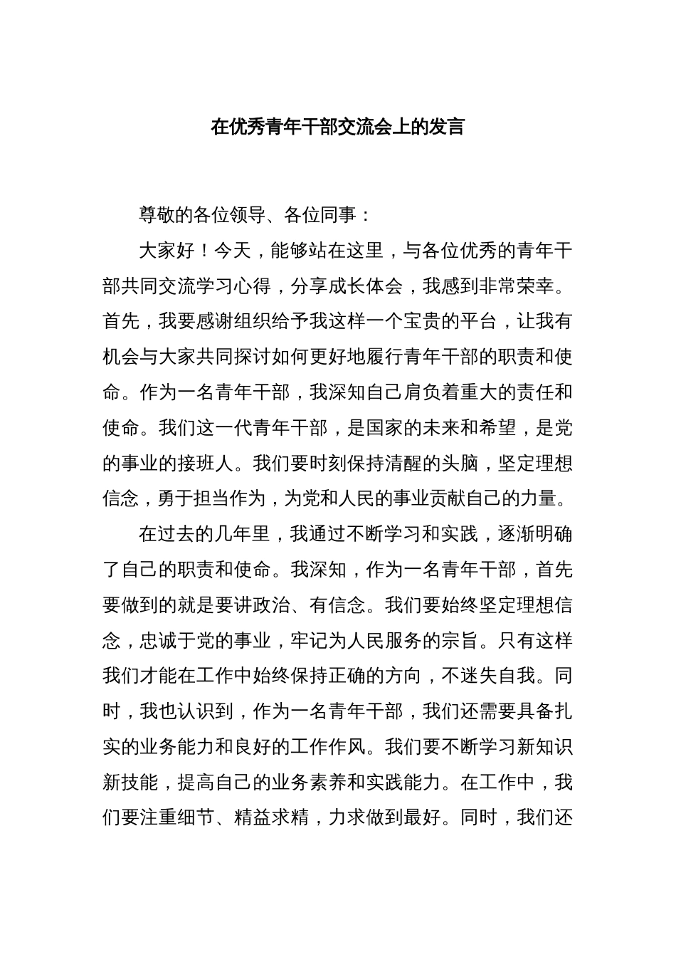 在优秀青年干部交流会上的发言_第1页