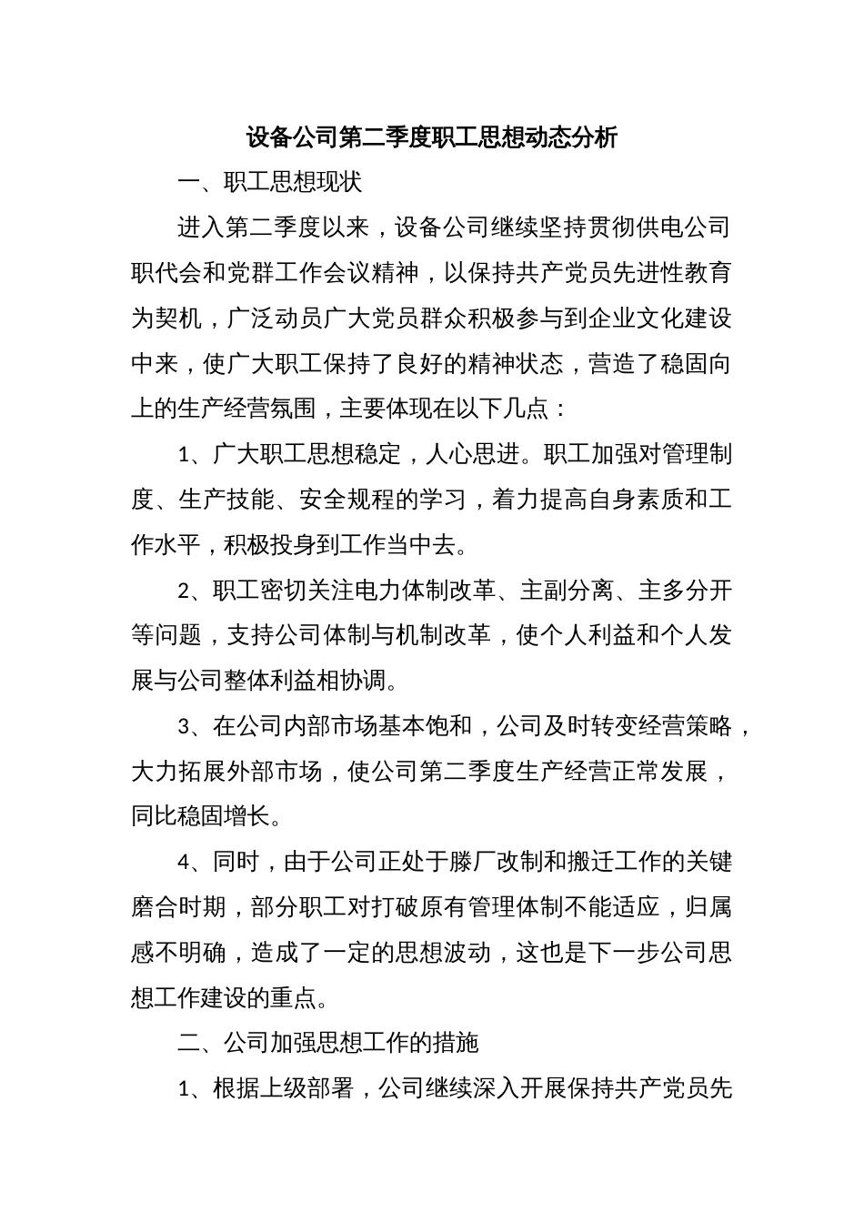 设备公司第二季度职工思想动态分析_第1页