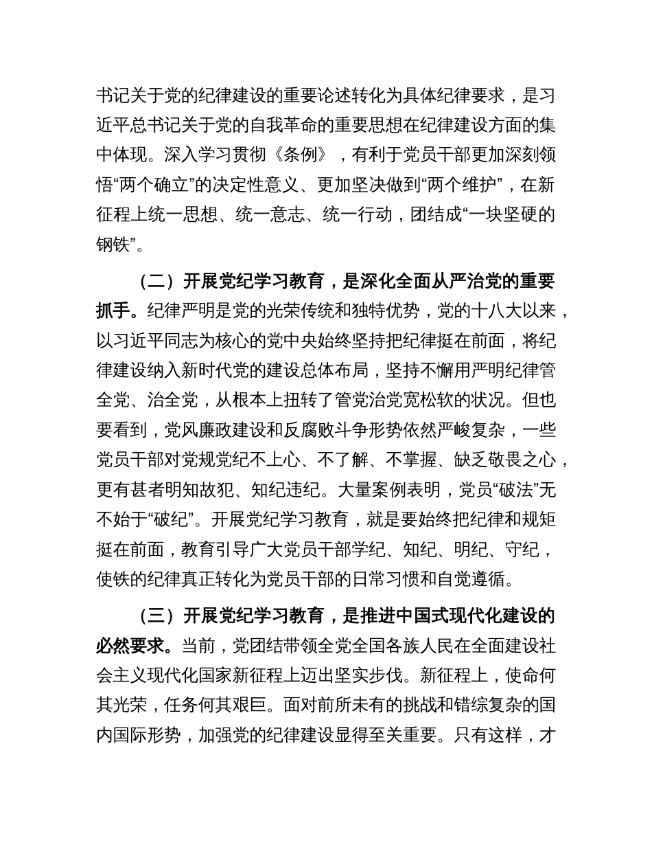 党纪学习教育专题党课：下好“三功夫” 推动党纪学习教育走深走实(2)_第2页