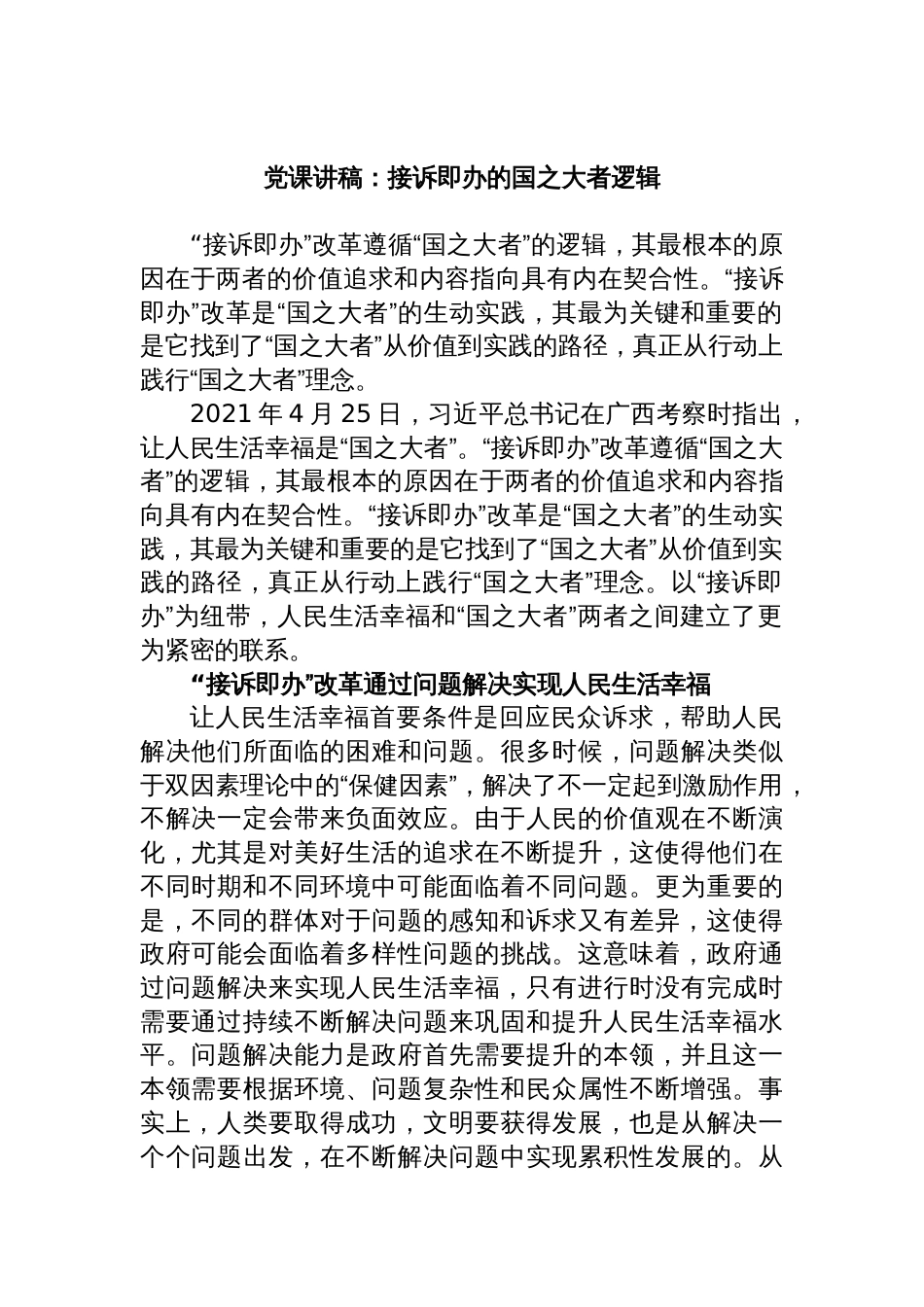 党课讲稿：接诉即办的国之大者逻辑_第1页