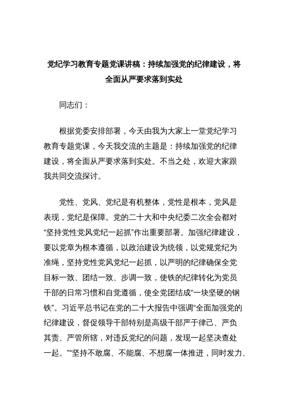 党纪学习教育专题党课讲稿：持续加强党的纪律建设，将全面从严要求落到实处_第1页