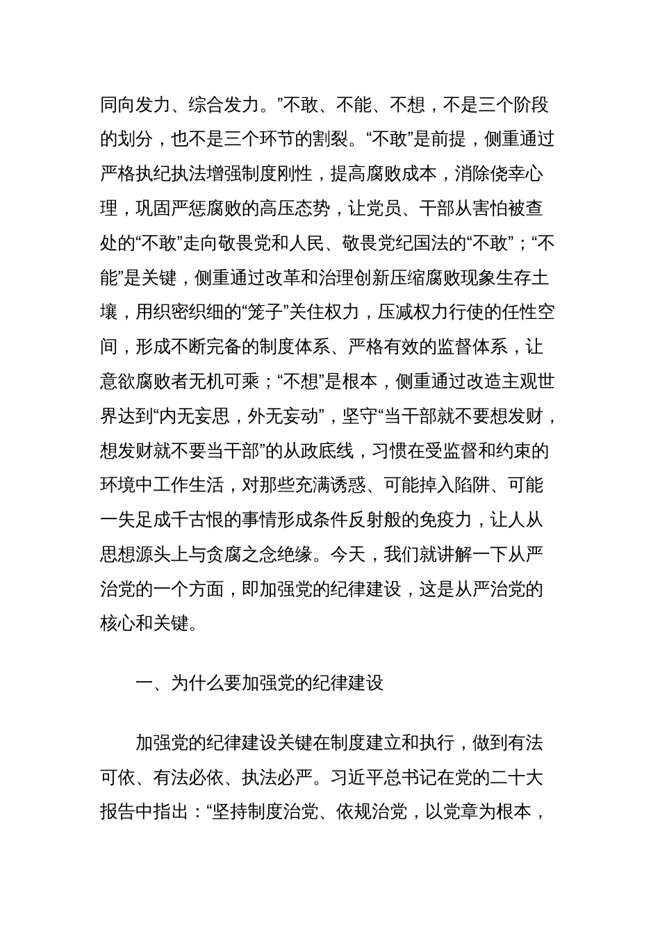 党纪学习教育专题党课讲稿：持续加强党的纪律建设，将全面从严要求落到实处_第2页