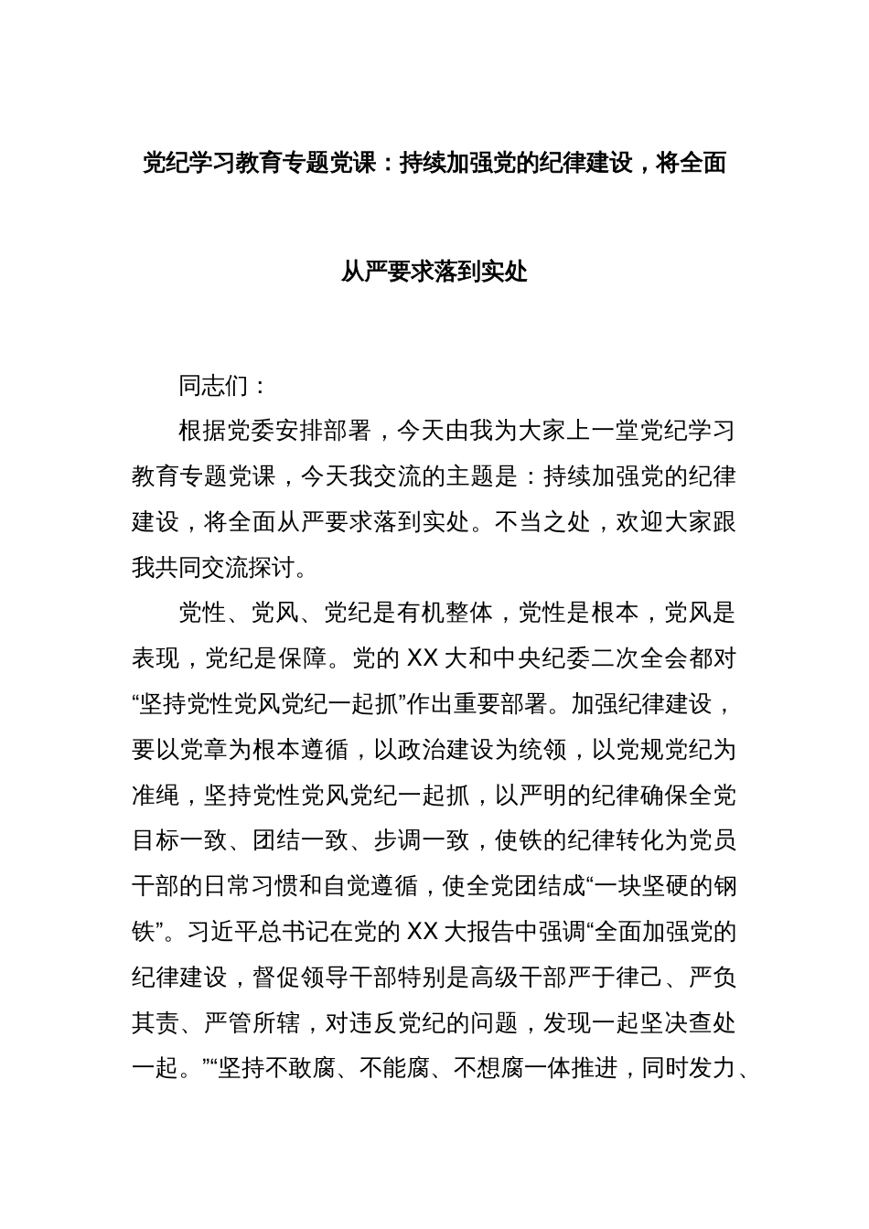 党纪学习教育专题党课：持续加强党的纪律建设，将全面从严要求落到实处_第1页