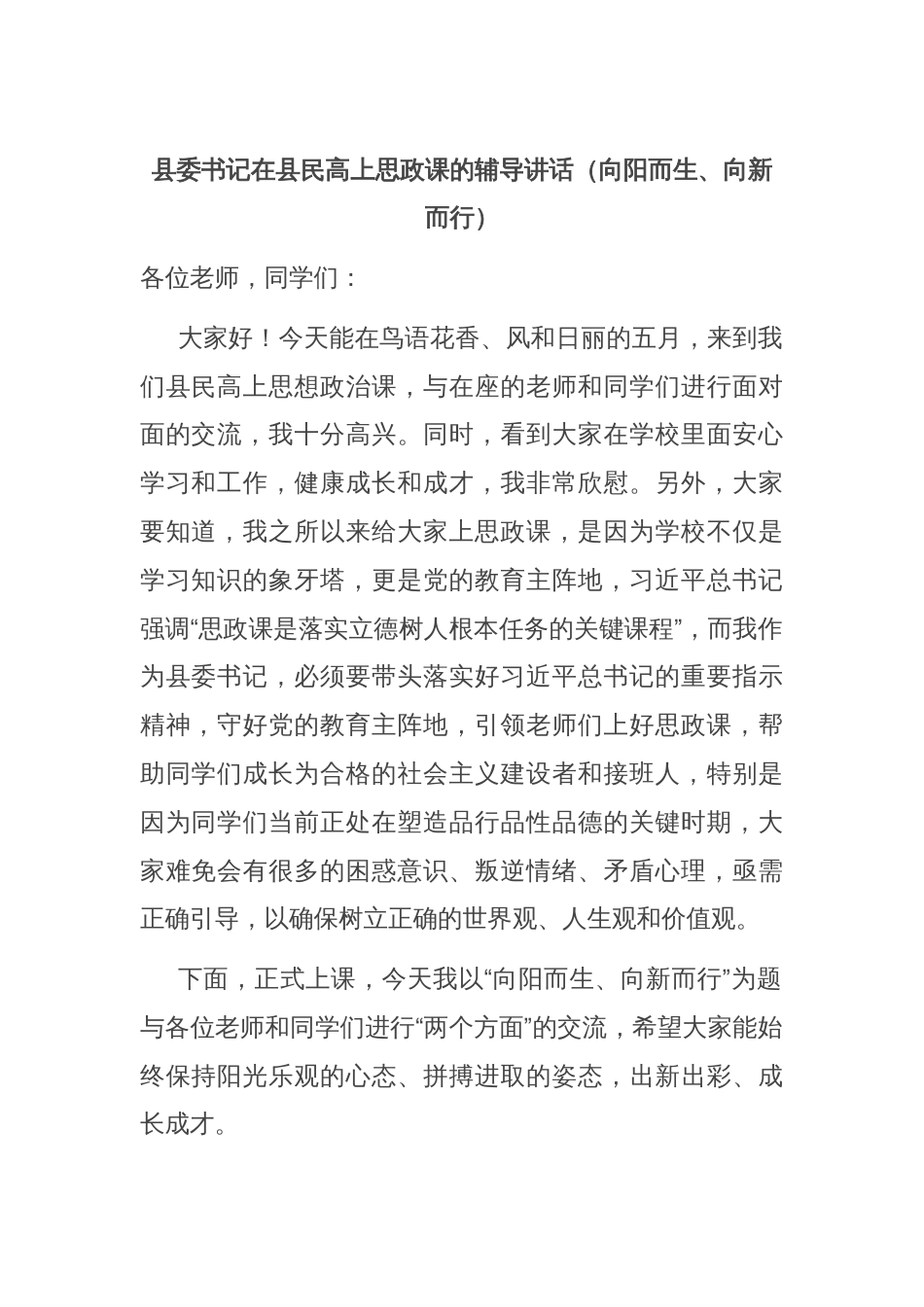 县委书记在县民高上思政课的辅导讲话（向阳而生、向新而行）_第1页