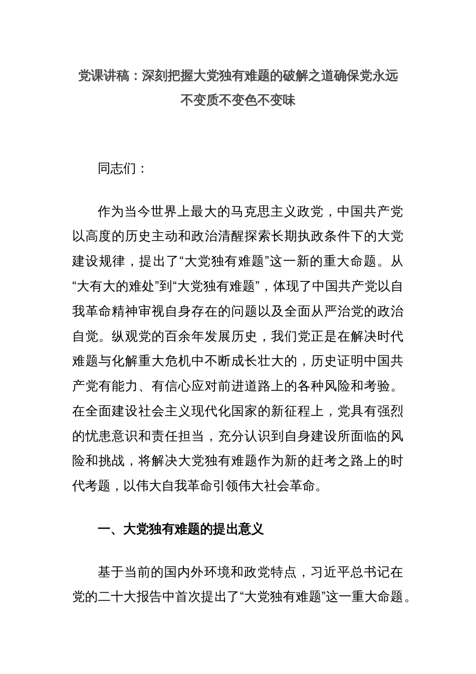 党课讲稿：深刻把握大党独有难题的破解之道确保党永远不变质不变色不变味_第1页