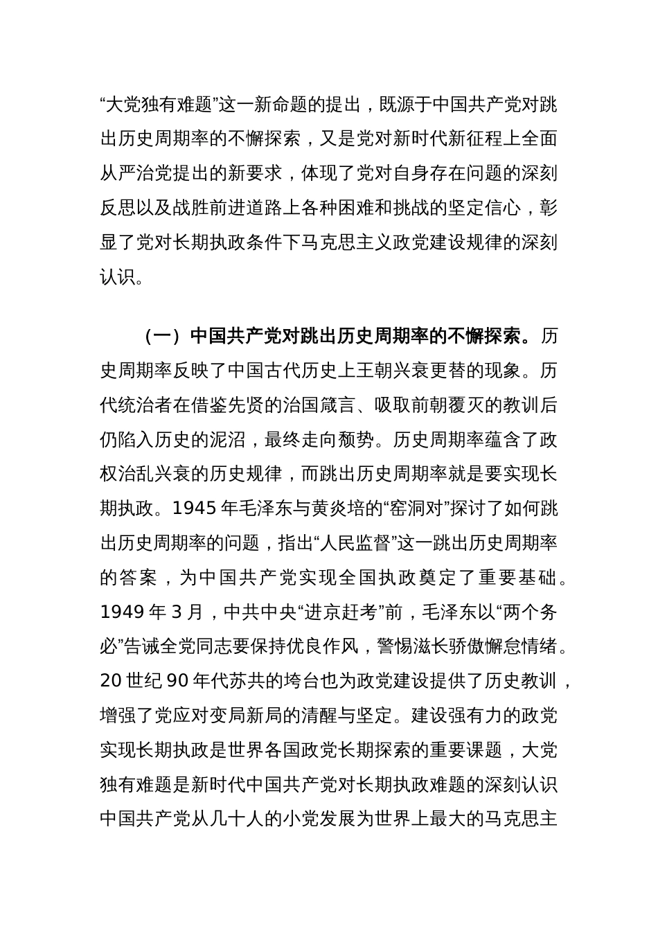 党课讲稿：深刻把握大党独有难题的破解之道确保党永远不变质不变色不变味_第2页