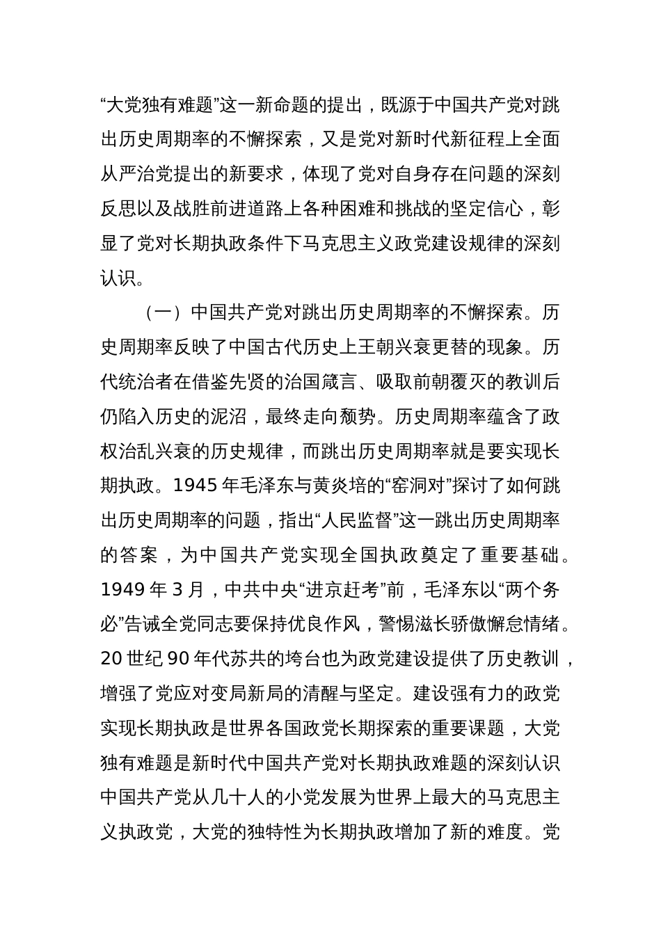 党课：深刻把握大党独有难题的破解之道确保党永远不变质不变色不变味_第2页