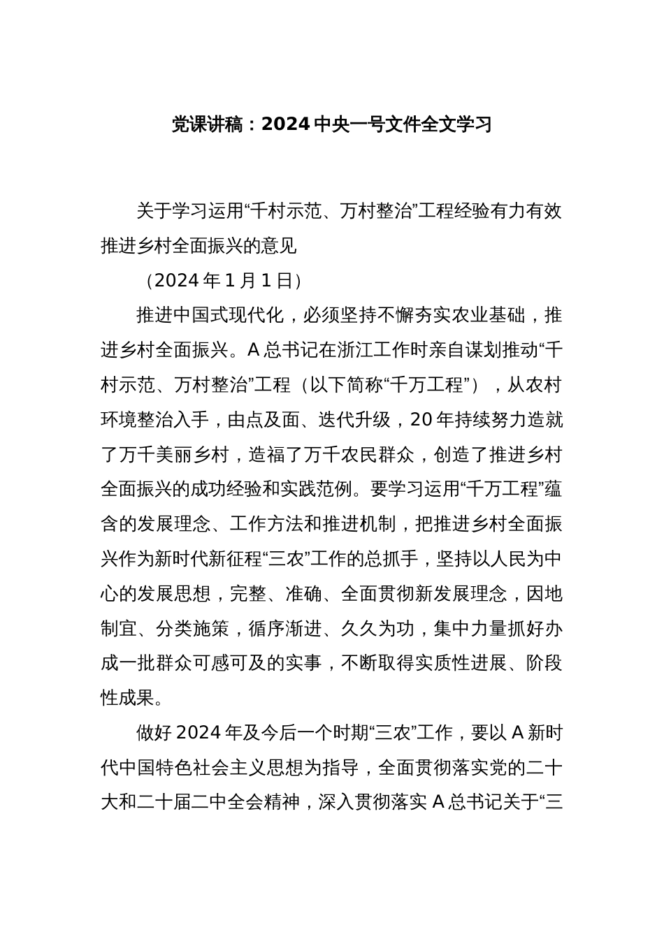 党课讲稿：2024中央一号文件全文学习_第1页