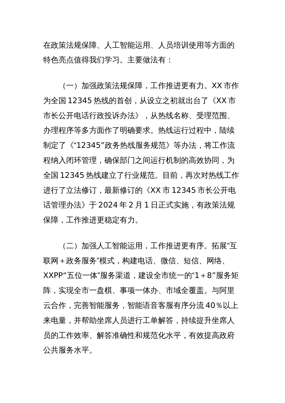 关于考察学习先进地区12345热线运行管理经验及深化接诉即办工作意见建议的报告_第2页