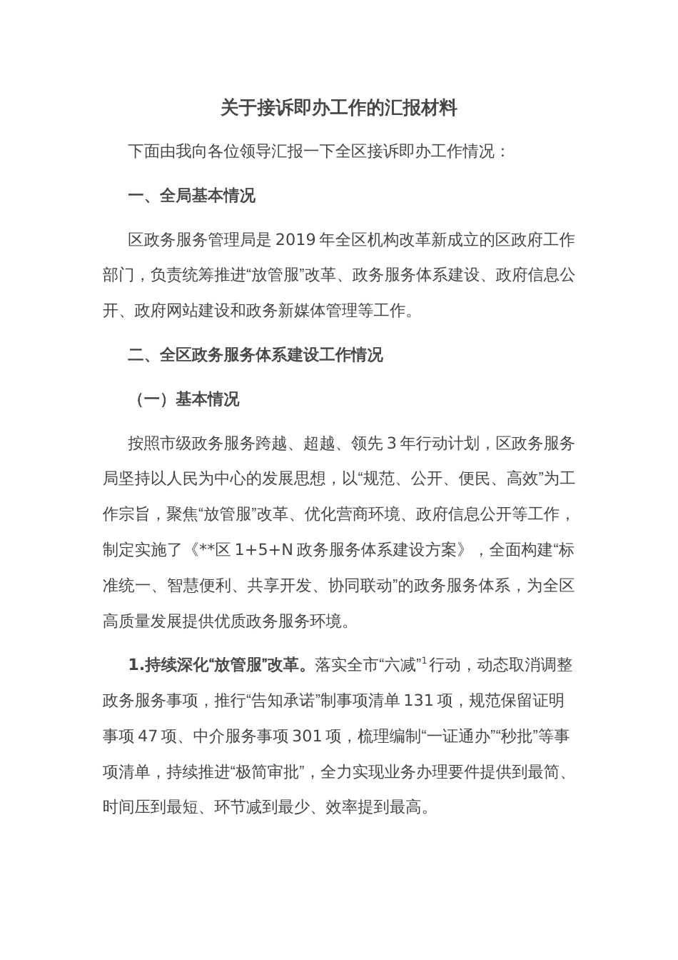 关于接诉即办工作的汇报材料_第1页