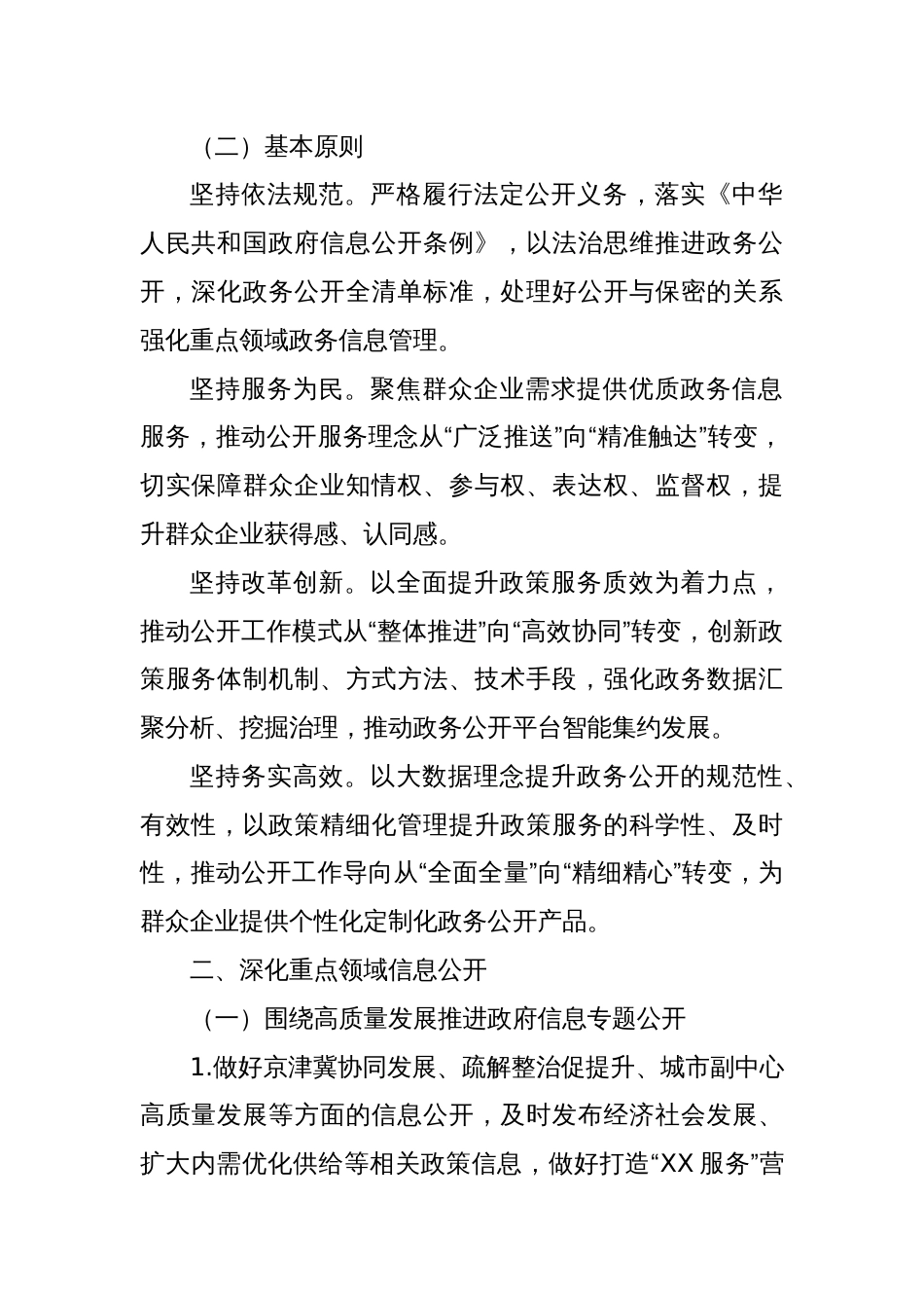 2024年XX市政务公开工作要点_第2页