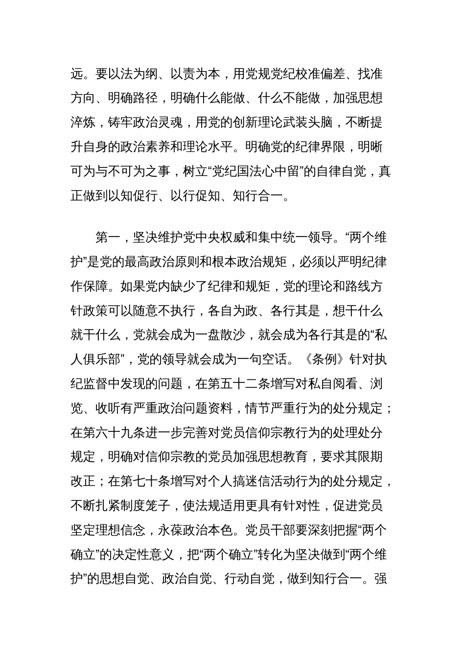 党纪学习教育专题党课讲稿：自觉做党的纪律的模范学习者、遵守者、执行者_第2页