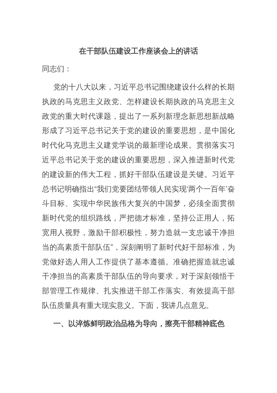在干部队伍建设工作座谈会上的讲话_第1页